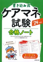 書き込み式ケアマネ試験合格ノート　2024年版の書影