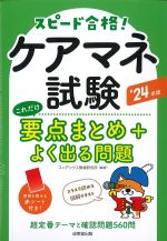 ケアマネ試験 これだけ要点まとめ＋よく出る問題　2024年版の書影