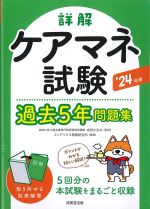 詳解ケアマネ試験過去５年問題集　2024年版の書影