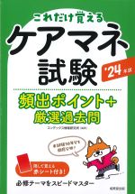 これだけ覚えるケアマネ試験頻出ポイント＋厳選過去問　2024年版の書影