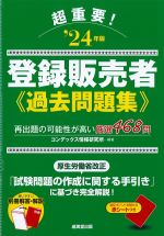 超重要！ 登録販売者過去問題集 2024年版の書影