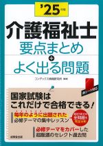 介護福祉士要点まとめ＋よく出る問題　2025年版の書影