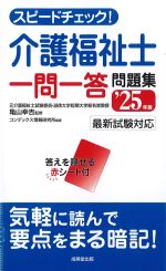 スピードチェック！ 介護福祉士一問一答問題集　2025年版の書影
