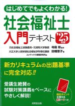 はじめてでもよくわかる！ 社会福祉士入門テキスト　2025年版の書影