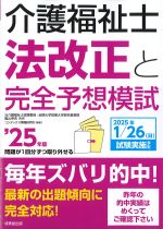 介護福祉士 法改正と完全予想模試　2025年版の書影