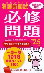 これだけ覚える看護師国試必修問題　2025年版の書影