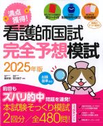 看護師国試満点獲得！ 完全予想模試　2025年版の書影