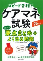 スピード合格！ ケアマネ試験これだけ要点まとめ＋よく出る問題　’25年版の書影