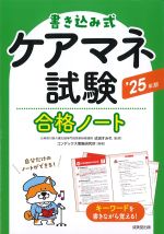 書き込み式ケアマネ試験合格ノート　2025年版の書影