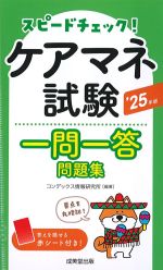 スピードチェック！ ケアマネ試験一問一答問題集　2025年版の書影