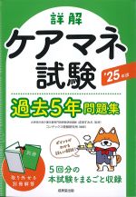 詳解 ケアマネ試験過去５年問題集　2025年版の書影