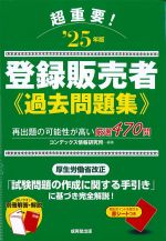 超重要！ 登録販売者過去問題集 2025年版の書影