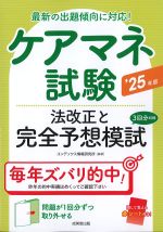 ケアマネ試験法改正と完全予想模試　2025年版の書影