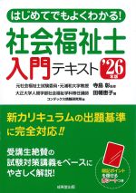 はじめてでもよくわかる！　社会福祉士入門テキスト　’26年版の書影