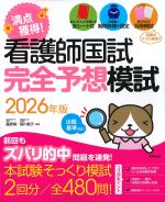 看護師国試完全予想模試　2026年版の書影