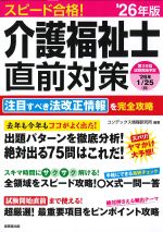スピード合格！ 介護福祉士直前対策　2026年版の書影
