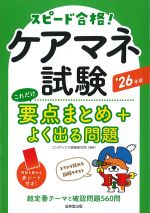 ケアマネ試験 これだけ要点まとめ＋よく出る問題　2026年版の書影