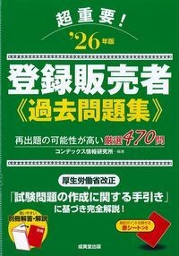 超重要！‘26年版登録販売者過去問題集の書影