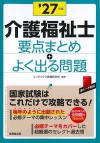 介護福祉士要点まとめ+よく出る問題　'27年版の書影