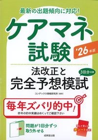 最新の出題傾向に対応！ケアマネ試験：法改正と完全予想模試　'26年版の書影