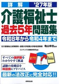 詳解介護福祉士過去5年問題集：令和8年から令和4年までの書影