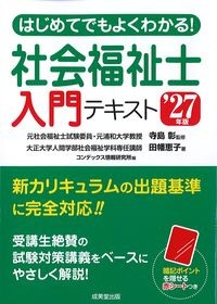 はじめてでもよくわかる！社会福祉士入門テキスト　'27年版の書影