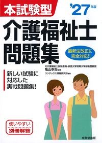 本試験型介護福祉士問題集　‘27年版の書影