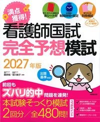 満点獲得！看護師国試完全予想模試　2027年版の書影