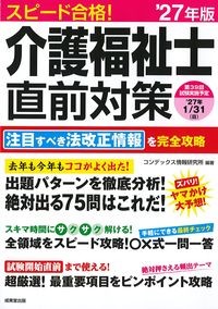 スピード合格！介護福祉士直前対策’27年版の書影