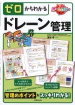 ゼロからわかるドレーン管理の書影