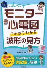 オールカラーモニター心電図これならわかる波形の見方の書影