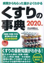 くすりの事典　2020年版の書影