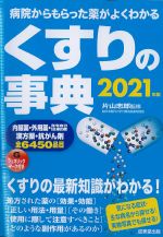 病院からもらった薬がよくわかる くすりの事典　2021年版の書影