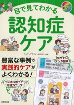目でみてわかる認知症ケアの書影