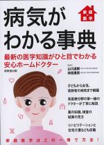 病気がわかる事典：最新の医学知識がひと目でわかる安心ホームドクターの書影