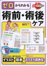 ゼロからわかる術前・術後ケアの書影