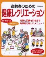 高齢者のための健康レクリエーション：元気と笑顔を引き出す効果的で楽しいメニュー！の書影