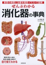 ぜんぶわかる消化器の事典の書影