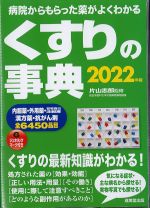 病院からもらった薬がよくわかる くすりの事典　2022年版の書影