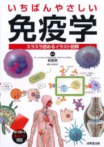 いちばんやさしい免疫学：スラスラ読めるイラスト図解の書影