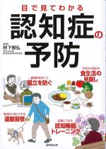 目で見てわかる認知症の予防の書影