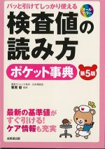 パッと引けてしっかり使える検査値の読み方ポケット事典　第5版の書影