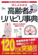 ぜんぶわかる高齢者のリハビリ事典の書影