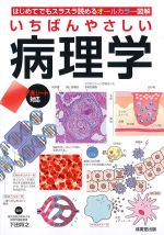 いちばんやさしい病理学の書影