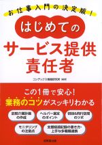 はじめてのサービス提供責任者の書影