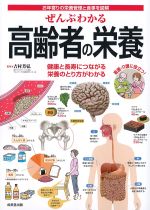 ぜんぶわかる高齢者の栄養：健康と長寿につながる栄養のとり方がわかるの書影