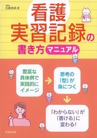 看護実習記録の書き方マニュアルの書影