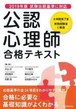 出題基準の全24項目をわかりやすく解説。合格に必要な基礎知識がよくわかる公認心理師合格テキストの書影