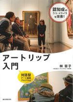 認知症のうつ・イライラを改善する対話型アート鑑賞プログラム　アートリップ入門の書影