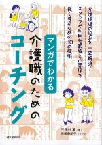 マンガでわかる 介護職のためのコーチングの書影